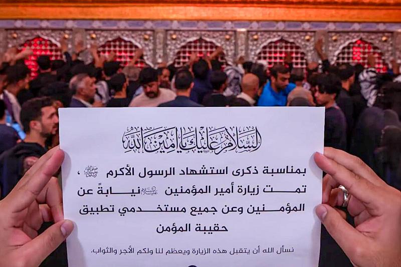 عبر حقيبة المؤمن.. أكثر من 170 ألف مستخدم يؤدون زيارة ذكرى شهادة النبي (صلى الله عليه وآله) بالإنابة