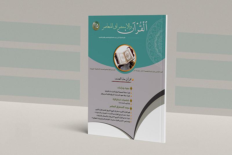 قسم الشؤون الفكرية يصدر العدد 15 من مجلة القرآن والاستشراق المعاصر