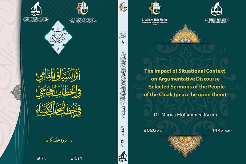جمعية العميد تصدر الكتاب الثامن من سلسلة كنوز الآل