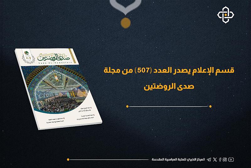قسم الإعلام يصدر العدد 507 من مجلة صدى الروضتين