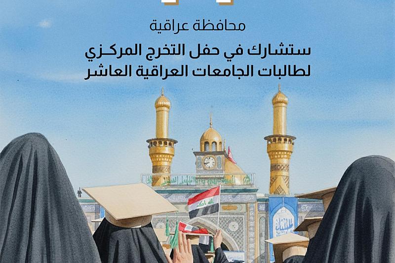 14 محافظة عراقية ستشارك في حفل التخرج المركزي لطالبات الجامعات العراقية العاشر