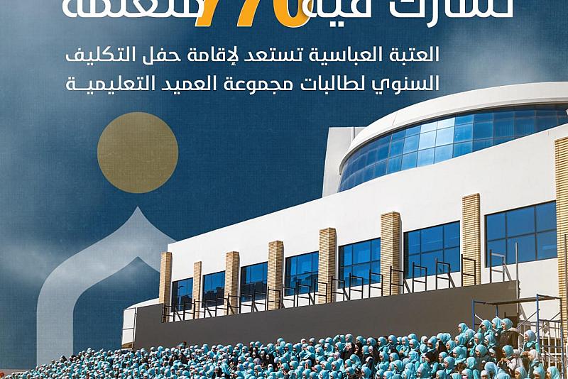 العتبة العباسية تستعد لإقامة حفل التكليف السنوي لطالبات مجموعة العميد التعليمية