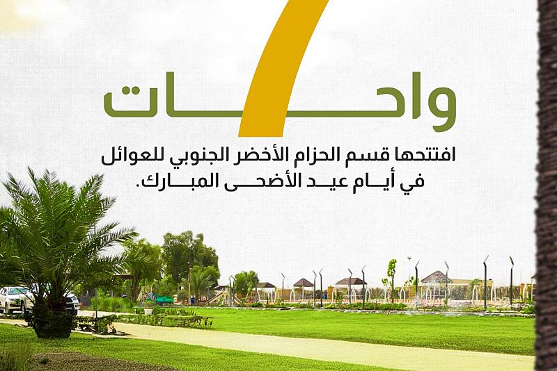 7 واحات افتتحها قسم الحزام الأخضر الجنوبي للعوائل 