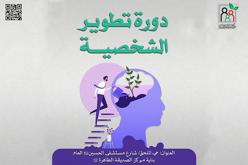 مركز الثقافة الأسريّة يُعلن عن تنظيم دورةٍ في تطوير الشخصية