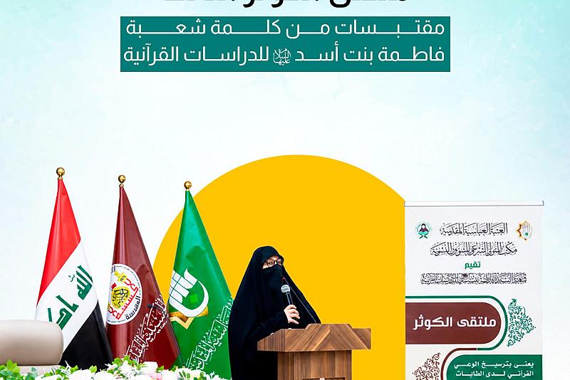مقتبسات من كلمة شعبة فاطمة بنت أسد (عليها السلام) للدراسات القرآنية