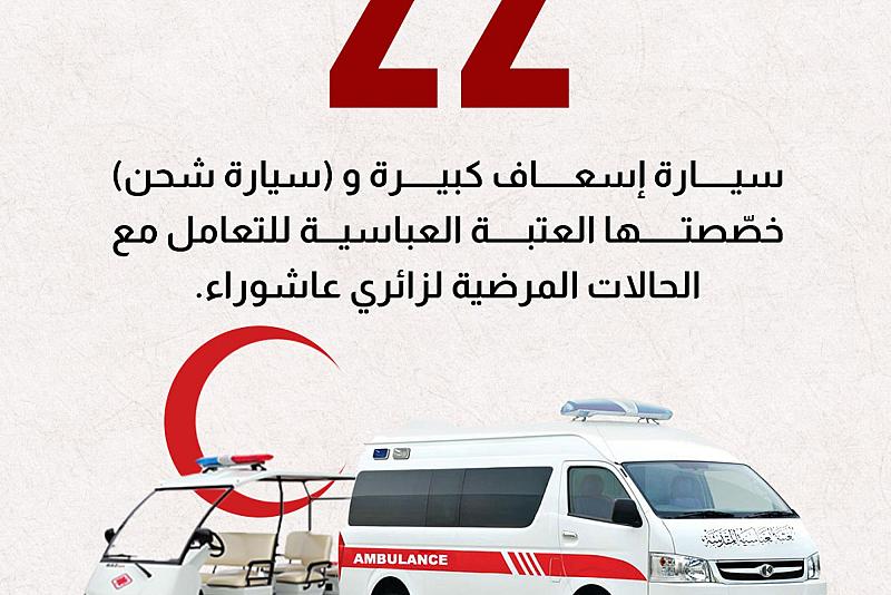 22 سيارة إسعاف كبيرة و (سيارة شحن) خصّصتها العتبة العباسية للتعامل مع الحالات المرضية لزائري عاشوراء