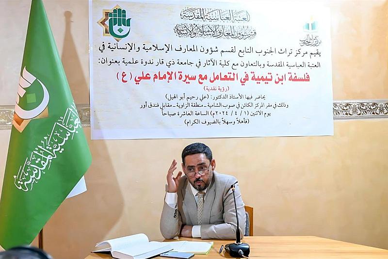 قسم المعارف يقدّم ندوةً عن فلسفة ابن تيميّة في التعامل مع سيرة الإمام علي (عليه السلام)