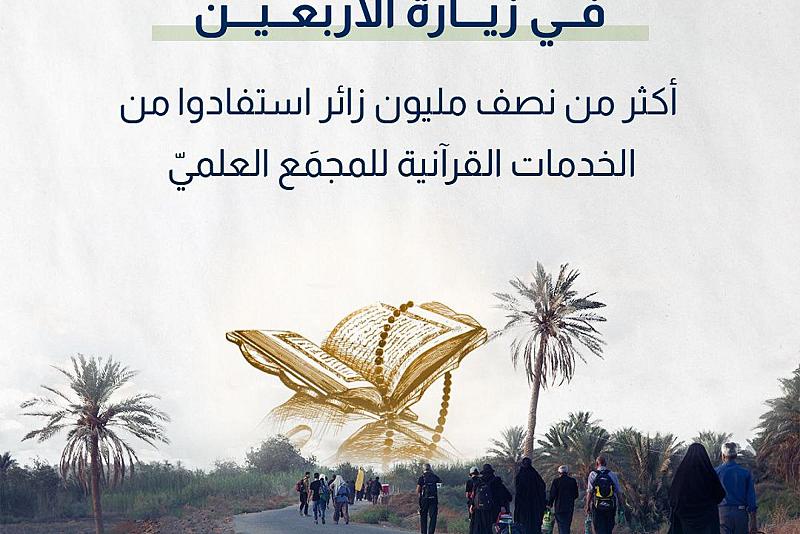 في زيارة الأربعين.. أكثر من نصف مليون زائر استفادوا من الخدمات القرآنية للمجمَع العلمي