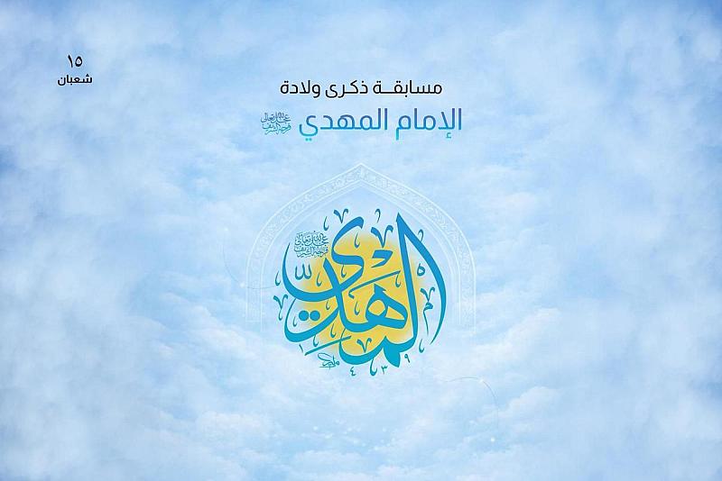 العتبة العباسية المقدسة تطلق مسابقتها الثقافية الخاصة بذكرى ولادة الإمام المهدي (عجّل الله فرجه)