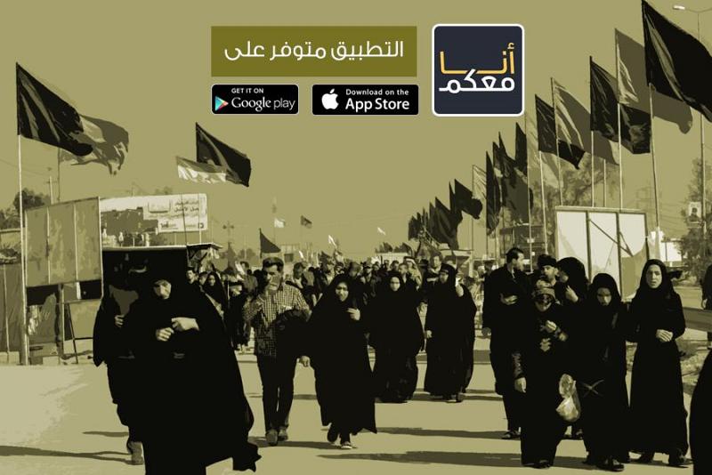 شبكةُ الكفيل العالميّة تُطلق تطبيقاً حديثاً اسمُهُ: (أنا معكم) لتوثيق زيارة الأربعين..