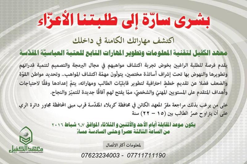 ماذا أَعَدَّ معهدُ الكفيل لتقنيّة المعلومات وتطوير المهارات للطلبة خلال العطلة الربيعيّة..