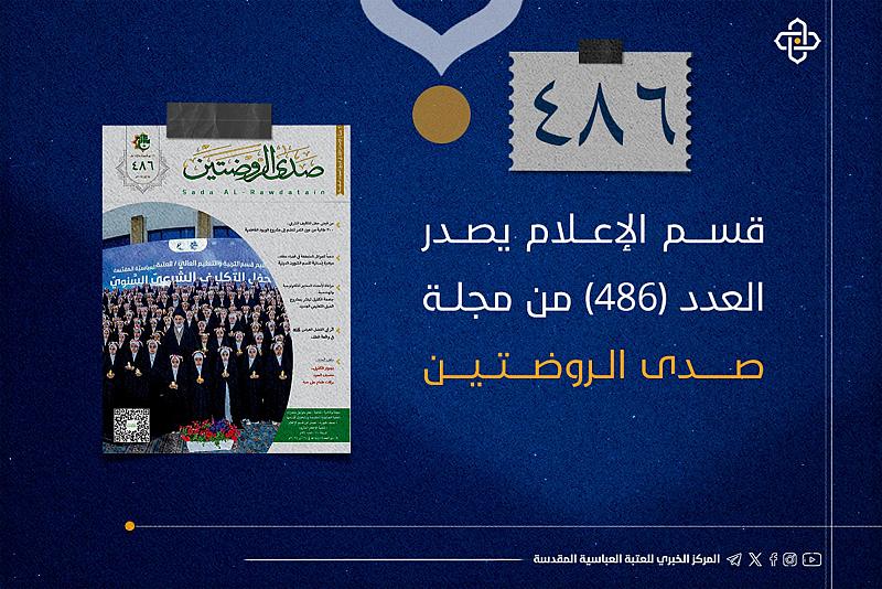 قسم الإعلام يصدر العدد (486) من مجلة صدى الروضتين