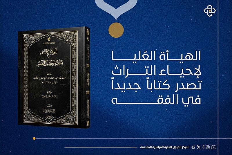 الهيأة العُليا لإحياء التراث تصدر كتاباً جديداً في الفقه