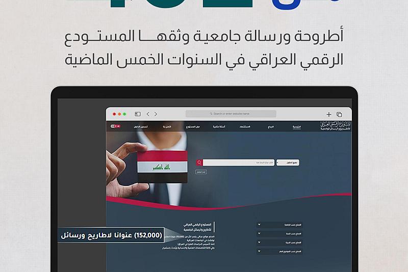 أكثر من 152 ألف أطروحة ورسالة جامعية وثقها المستودع الرقمي العراقي  