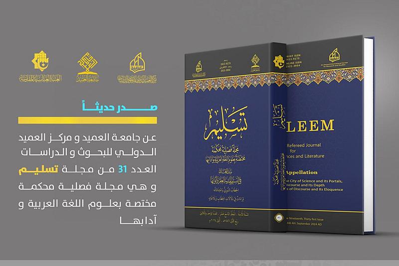 قسم الشؤون الفكرية وجامعة العميد يصدران العدد 31 من مجلة تسليم