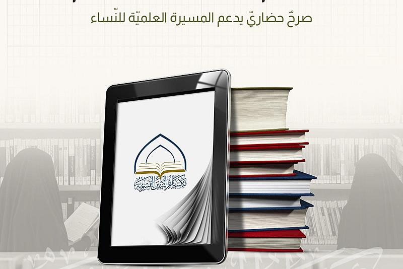 مكتبة أم البنين(عليها السلام) صرحٌ حضاري يدعم المسيرة العلمية للنساء 