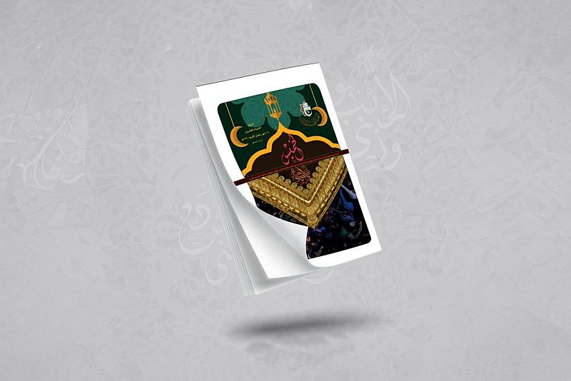قسم الشؤون الفكرية يطلق عددًا خاصًّا من نشرة الخميس في ذكرى شهادة الإمام علي (عليه السلام)
