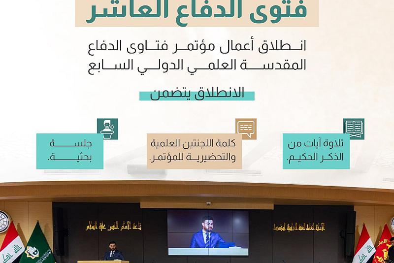  انطلاق أعمال مؤتمر فتاوى الدفاع المقدسة العلمي الدولي السابع