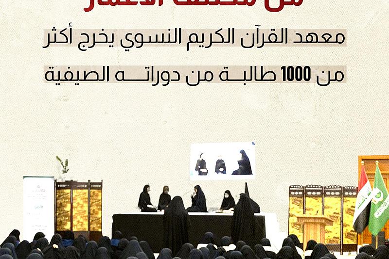 معهد القرآن الكريم النسوي يخرج أكثر من 1000 طالبة من دوراته الصيفية