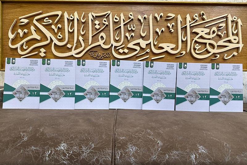 المجمَع العلمي يُصدر الحلقة الثانية عشرة من سلسلة (علماؤنا السابقون)