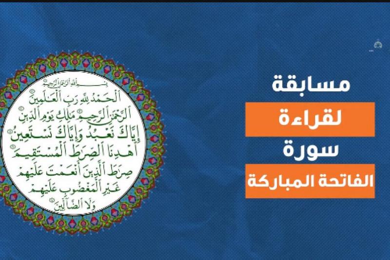 تمديدُ فترة استقبال المشاركات في مسابقة قراءة سورة الفاتحة للبراعم