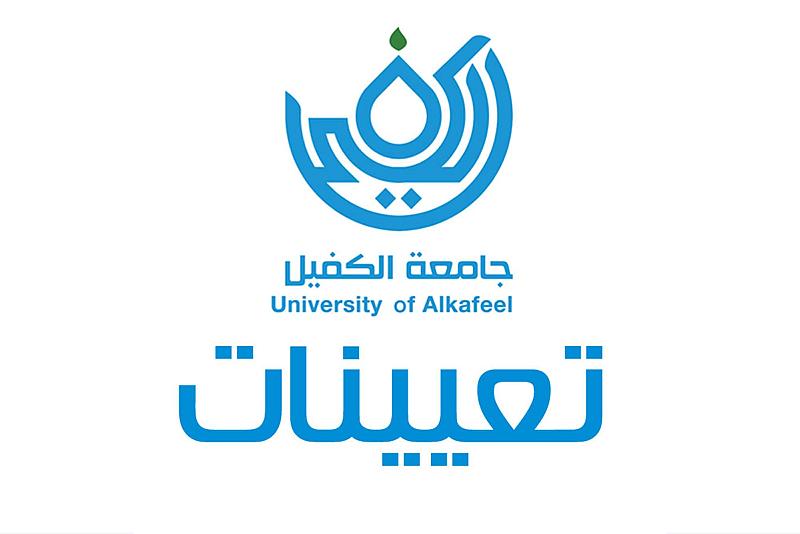 لحملة شهادة القانون.. جامعة الكفيل تعلن عن توفر درجات وظيفية ضمن ملاكاتها