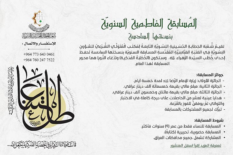 شعبة الخطابة النسوية تعلن عن تفاصيل مسابقتها السادسة لحفظ الخطبة الفدكية