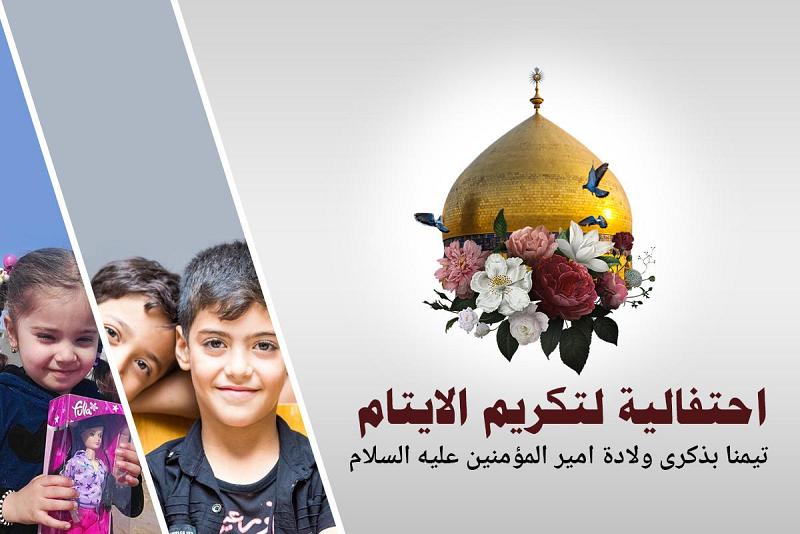 العتبةُ العبّاسيةُ المقدّسة تعتزم إقامةَ احتفاليّةٍ لتكريم مجموعةٍ من الأيتام تيمّناً بذكرى ولادة أبيهم