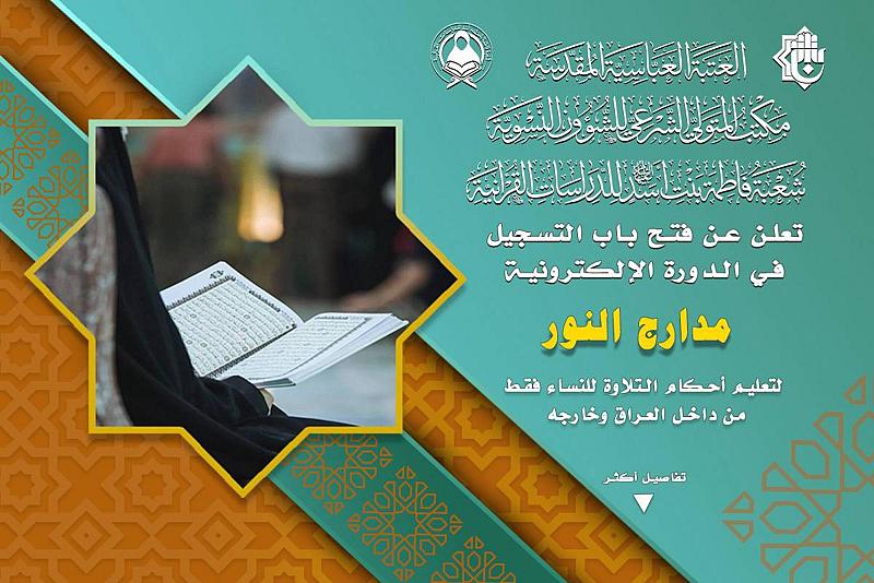 شعبة فاطمة بنت أسد تفتح باب التسجيل في دورتها الإلكترونية لأحكام التلاوة