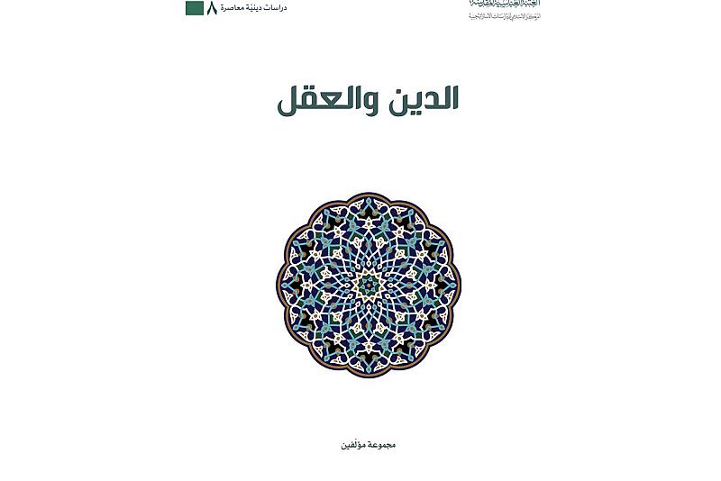 (الدين والعقل).. إصدار جديد لقسم الشؤون الفكرية والثقافية