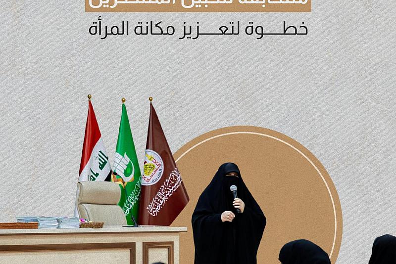 مسابقة سبيل المنتظرين خطوة لتعزيز مكانة المرأة