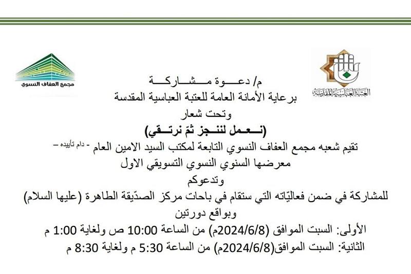 مجمع العفاف النسوي يَدعو إلى المشاركة في معرضه السنويّ التّسويقيّ الأوّل