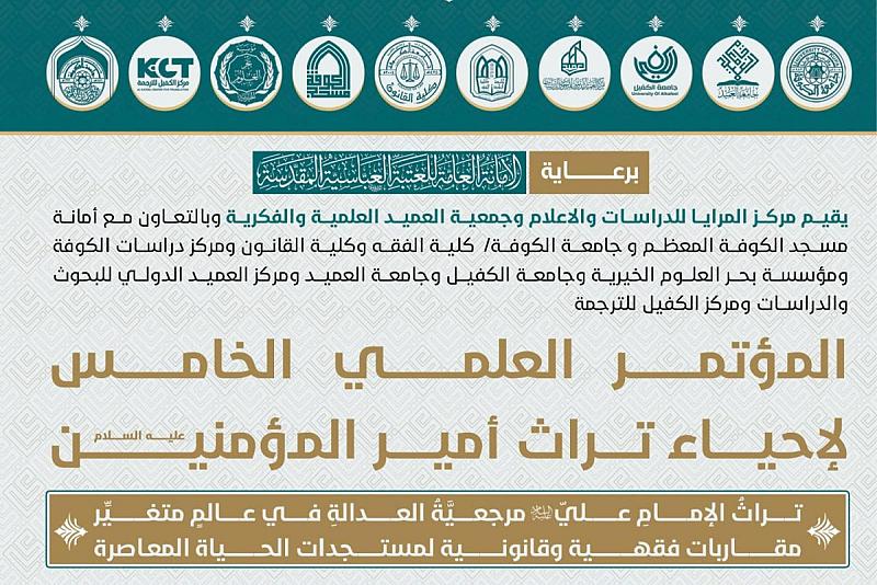 اللجنة التحضيرية تكشف عن محاور المؤتمر العلمي الخامس لإحياء تراث أمير المؤمنين (عليه السلام)