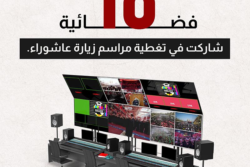 18 قناة فضائية شاركت في تغطية مراسم زيارة عاشوراء