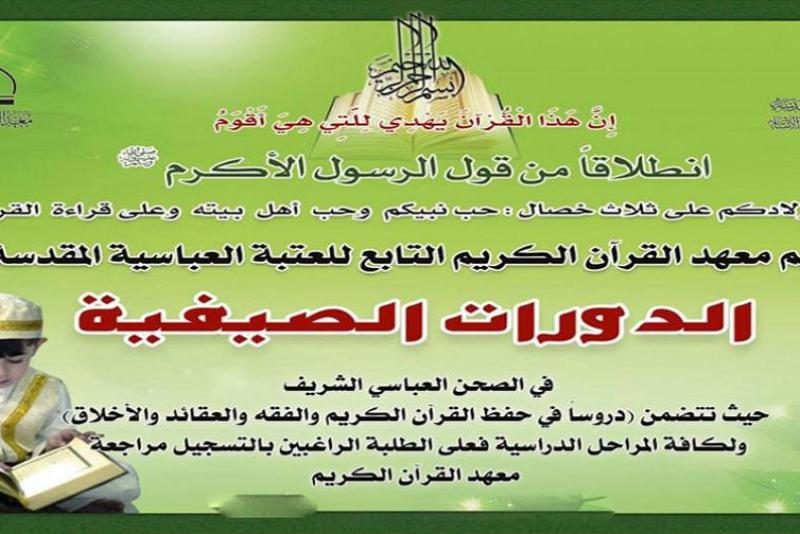 فتح التسجيل في الدورات الصيفيّة لتعليم القرآن الكريم..