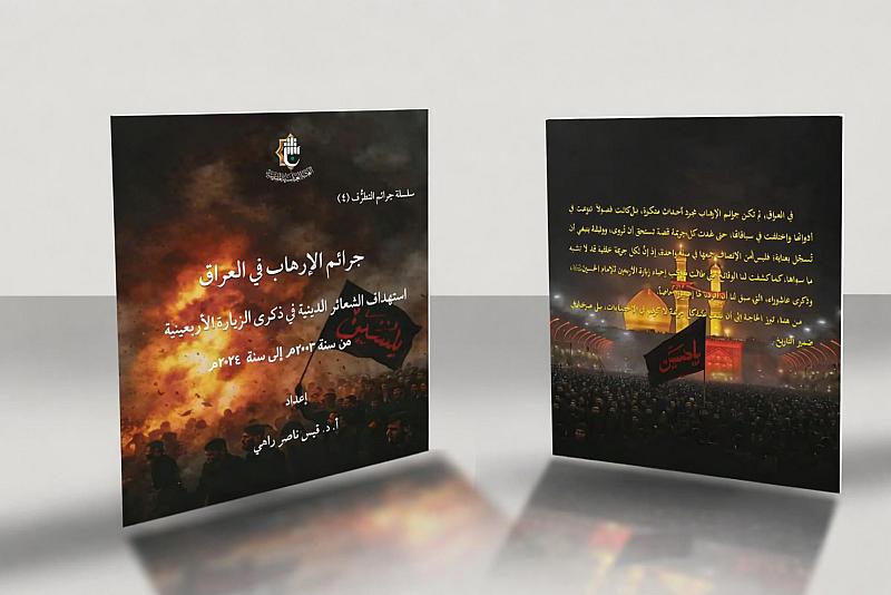 قسم الشؤون الفكرية يصدر كتابًا توثيقيًّا عن جرائم الإرهاب بحق زائري الأربعين في العراق