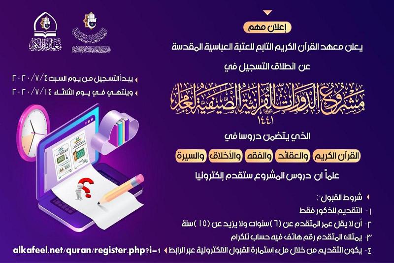 فيديويّاً: معهدُ القرآن الكريم يوضّح آليّة التسجيل في مشروع الدورات القرآنيّة الصيفيّة