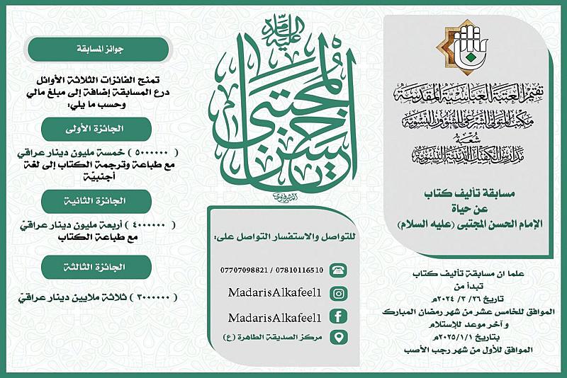 شعبة مدارس الكفيل الدينية النسوية تطلق مسابقة تأليف كتاب عن حياة الإمام الحسن (عليه السلام)