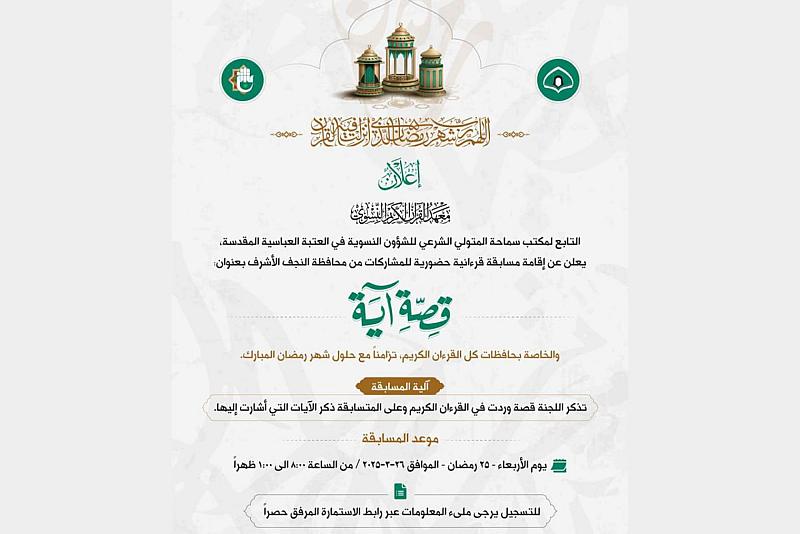 معهد القرآن الكريم النسوي يطلق مسابقة (قصة آية) الخامسة