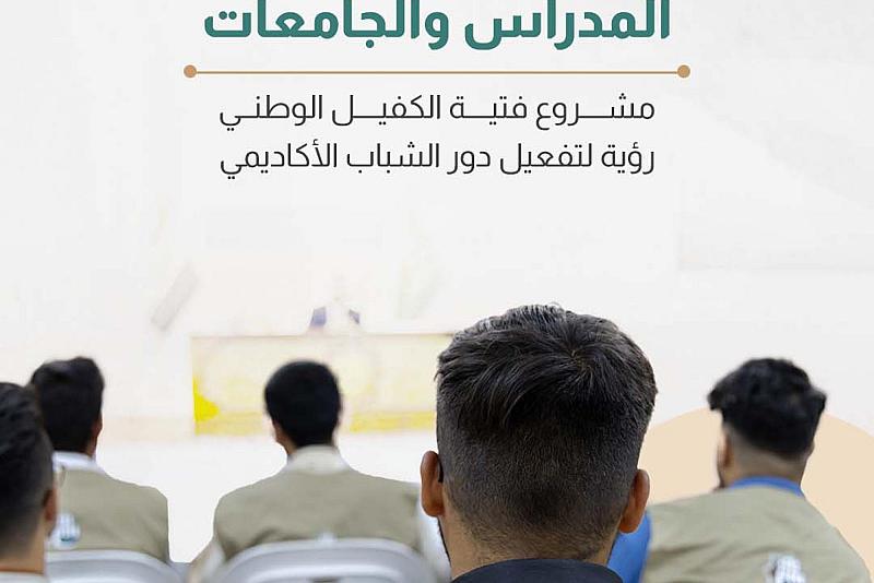 مشروع فتية الكفيل الوطني رؤية لتفعيل دور الشباب الأكاديمي