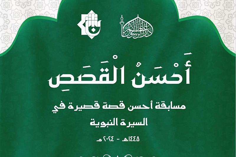 العتبة العبّاسية تُطلق مسابقة القصّة القصيرة حول السيرة النبوية الشريفة