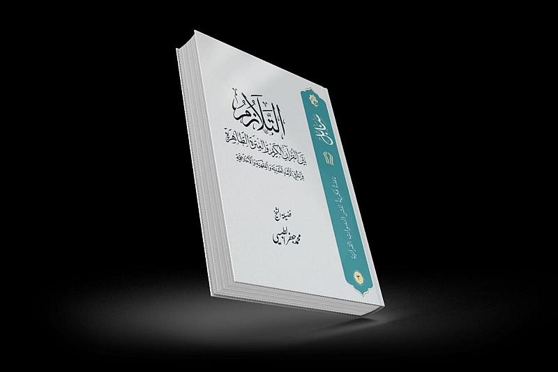 المجمع العلمي يصدر كتابًا عن القرآن الكريم والعترة الطّاهرة