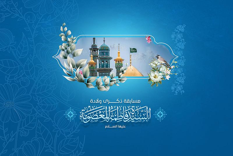الأمانة العامّة للعتبة العبّاسيّة تطلق مسابقتها الخاصّة بولادة السيّدة فاطمة المعصومة (عليها السلام)