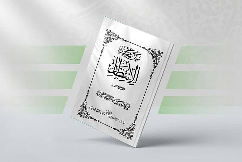 قسم الشؤون الفكرية يصدر الجزء الثاني من كتاب (على ضفاف الانتظار)