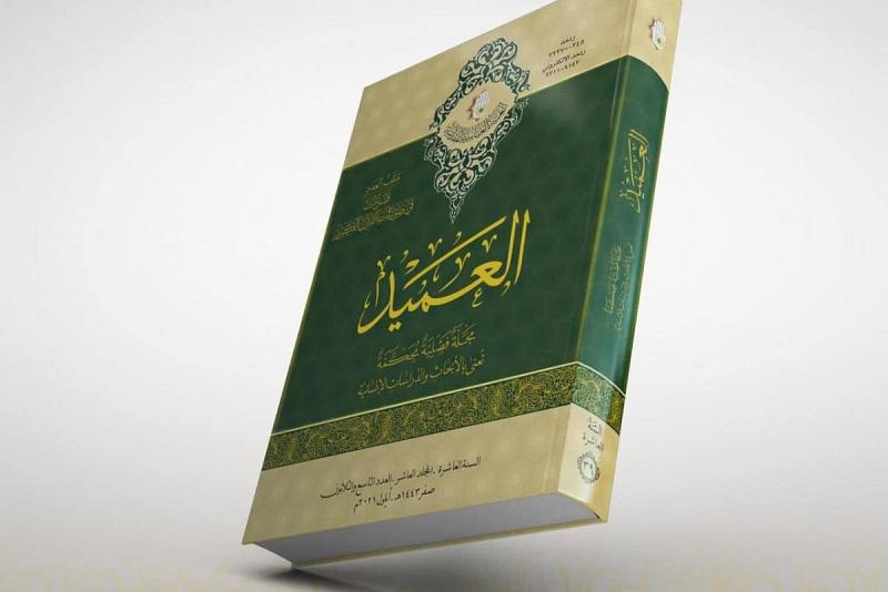 مركزُ العميدِ الدوليّ يُصدر العددَ  (التاسع والثلاثين) من مجلّته الفصليّة