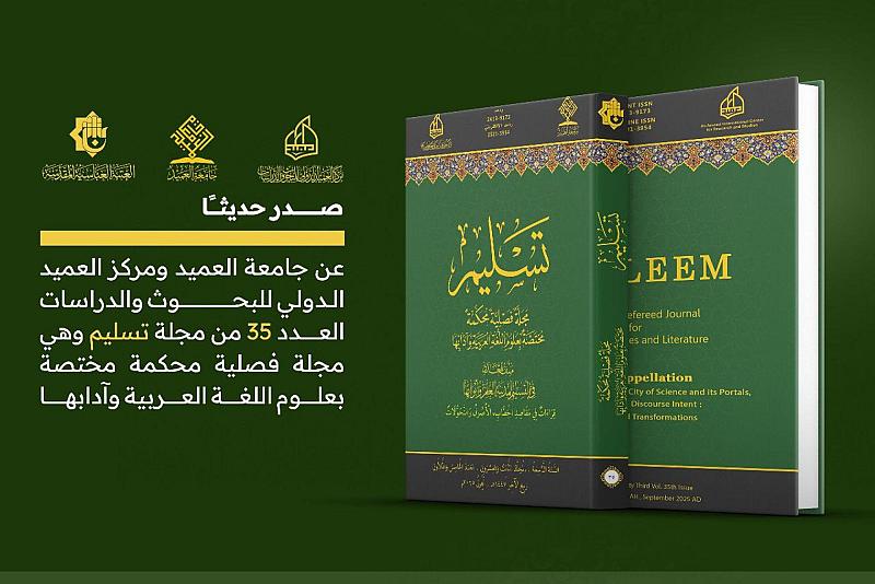 قسم الشؤون الفكرية وجامعة العميد يصدران العدد 35 من مجلة تسليم