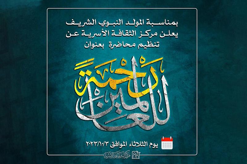 مركز الثقافة الأسرية يدعو إلى المشاركة في محاضرته التثقيفية (رحمة للعالمين)