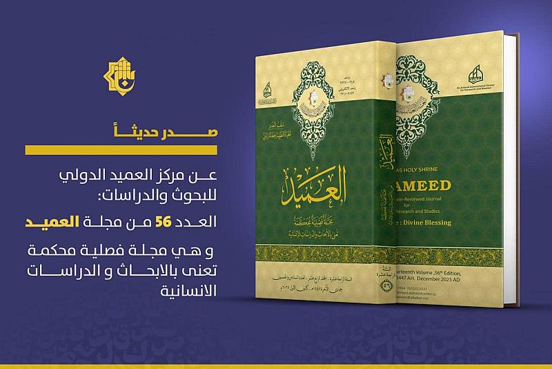 قسم الشؤون الفكرية يصدر العدد 56 من مجلّة العميد المحكمة
