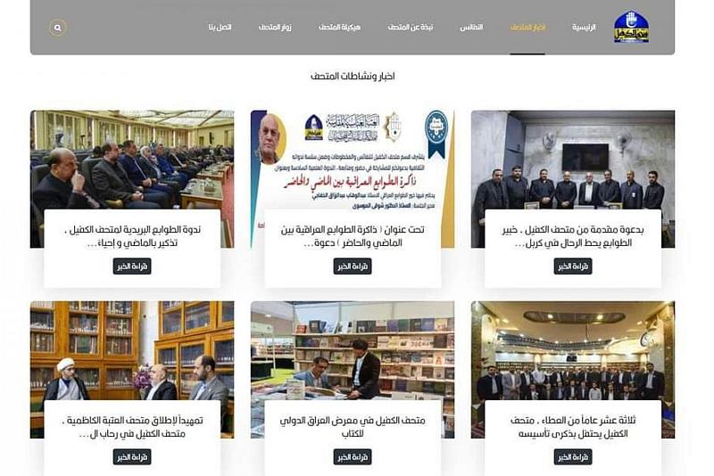 باللغتين العربية والإنجليزية.. متحف الكفيل يطلق موقعه الإلكتروني الجديد