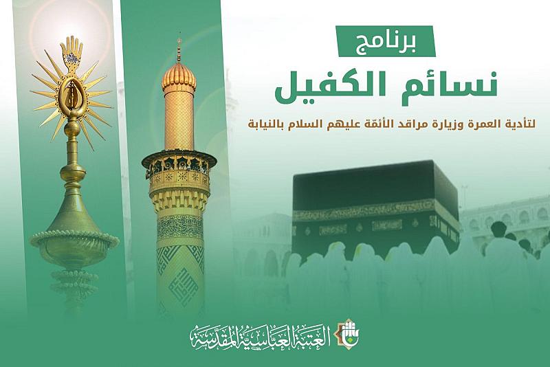 بالنيابة.. العتبة العباسية تطلق برنامجها الخاص بتأدية العمرة وزيارة الأئمة الأطهار